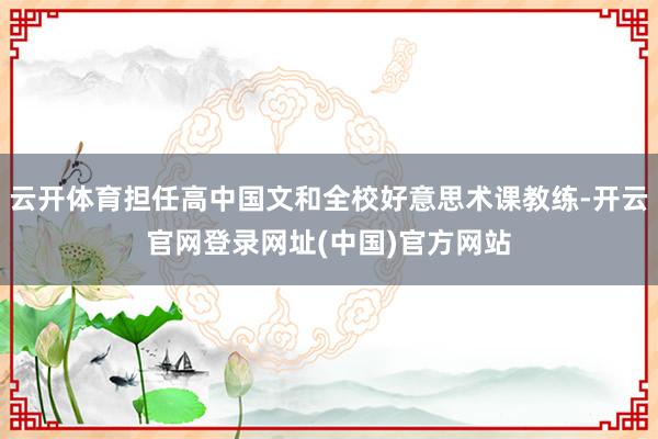 云开体育担任高中国文和全校好意思术课教练-开云官网登录网址(中国)官方网站