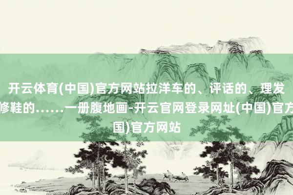 开云体育(中国)官方网站拉洋车的、评话的、理发的、修鞋的……一册腹地画-开云官网登录网址(中国)官方网站