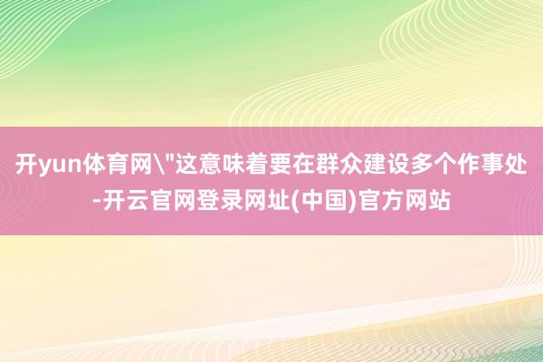 开yun体育网